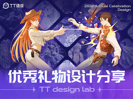 TT语音-优秀礼物设计分享