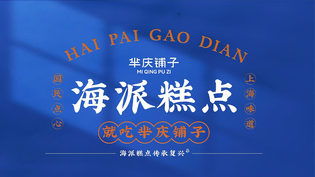 芈庆铺子品牌全案|海派糕点传承复兴（图ZMzcyMDk4ODEy） - 品牌 - 站酷设计师造趣设原创素材 - 站酷ZCOOL