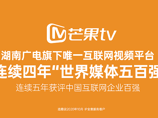 芒果tv品牌IP全案服务|连续四年&quot;世界媒体五百强
