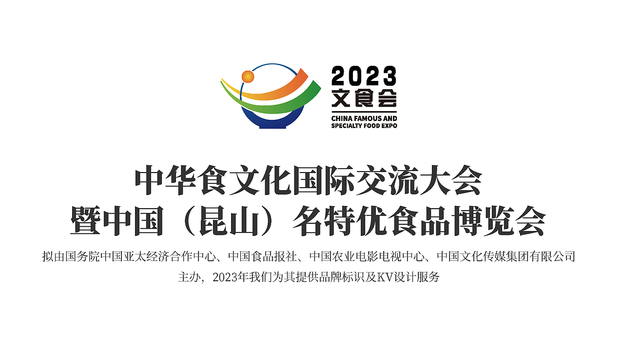 文食会LOGO设计|中华食文化国际交流大会