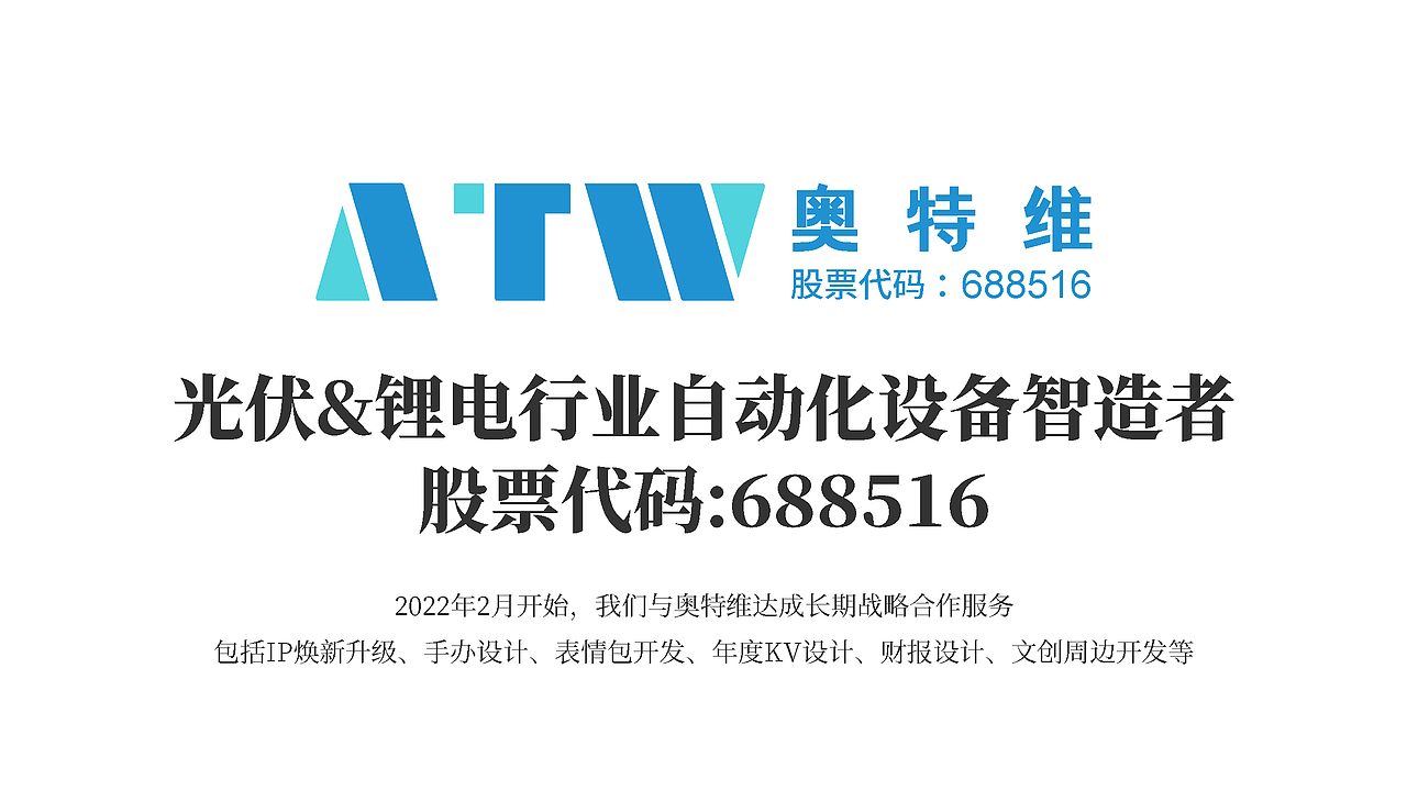 奥特维品牌战略服务|光伏&锂电行业自动化设备智造者