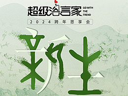 新生——超级浴言家