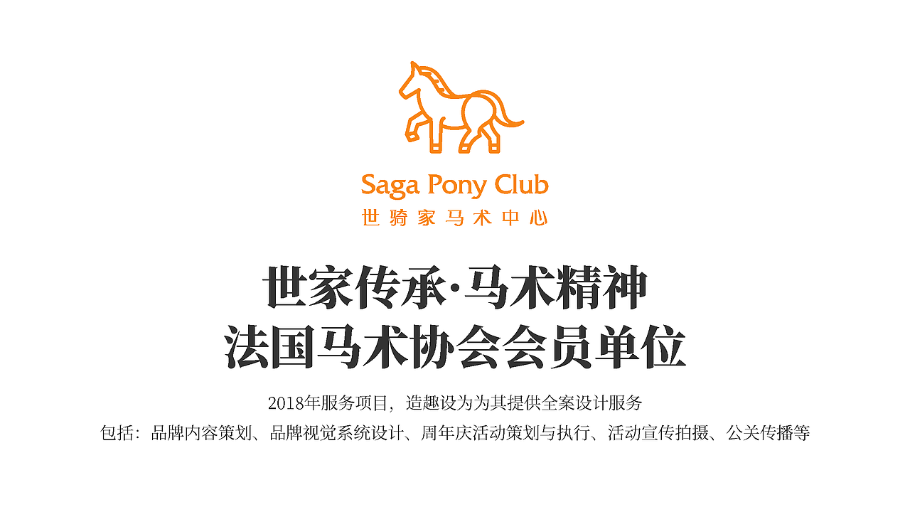 世骑家马术中心品牌全案| 世家传承·马术精神