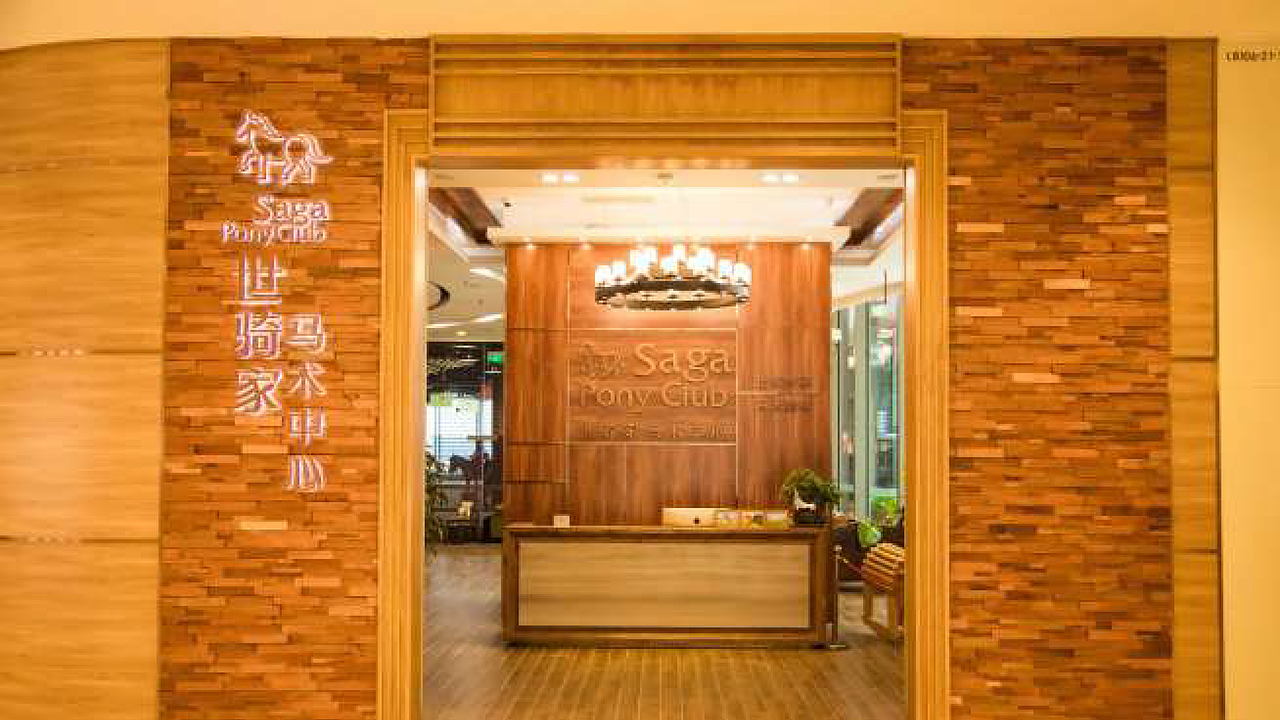 世骑家马术中心品牌全案| 世家传承·马术精神