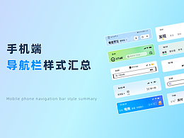 手机端导航栏样式汇总