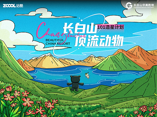 长白山顶流动物101造星计划（个人主页-ZNjg5NDY3NzI=） - 海报 - 站酷设计师ETZR原创素材 - 站酷ZCOOL
