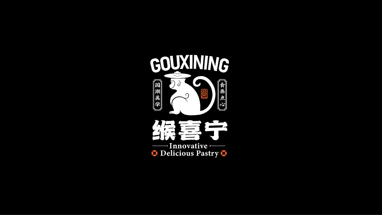 LOGO&包装设计——GOUXINING|缑喜宁国潮点心