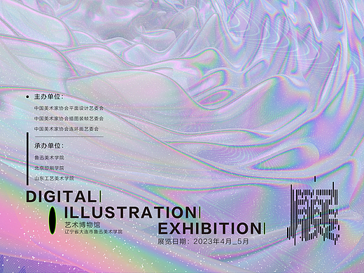 数字插画展主视觉设计