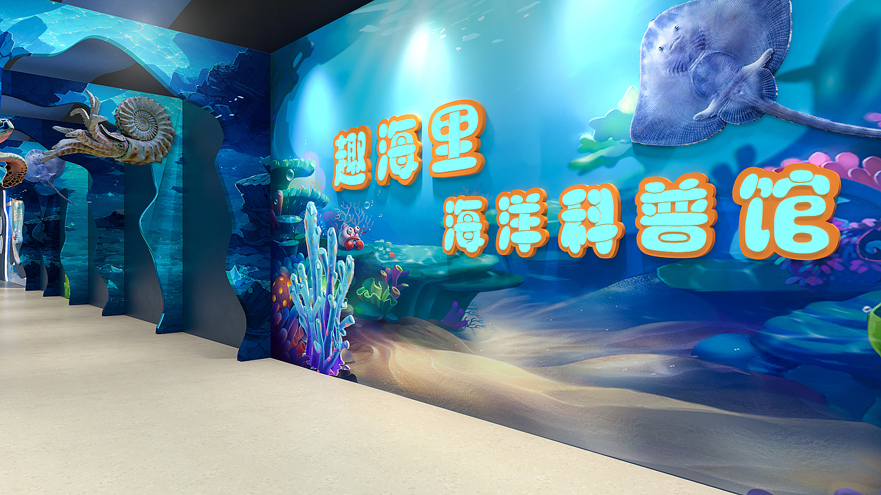 海洋生物科普展馆展厅