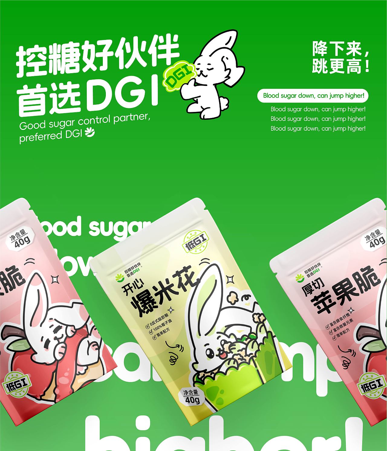DGI零食 | 控糖零食品牌设计