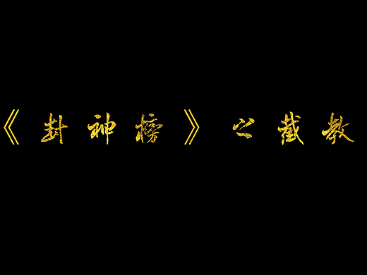《封神榜》之截教