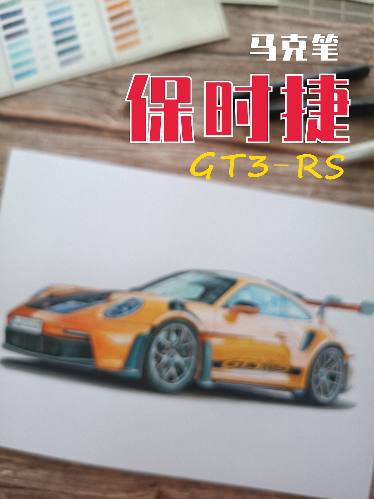 马克笔汽车手绘-保时捷CT3-RS（图ZMzcyMTIyODky） - 绘画 - 站酷设计师xyikai吉原创素材 - 站酷ZCOOL