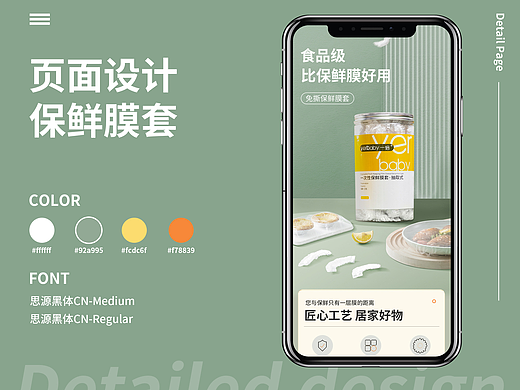 保鲜膜套-页面设计