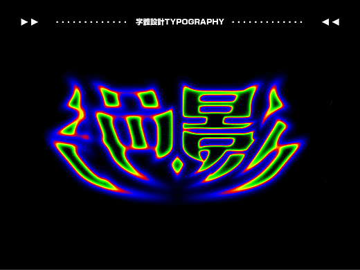 字体设计.09 I 运动