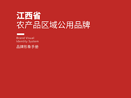 （江西省）农产品区域公用品牌-品牌形象手册A基础部分