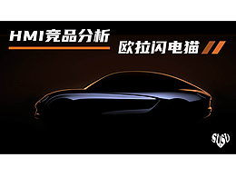 HMI競品分析—歐拉閃電貓