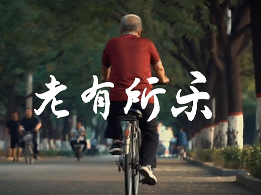 《老有所乐》