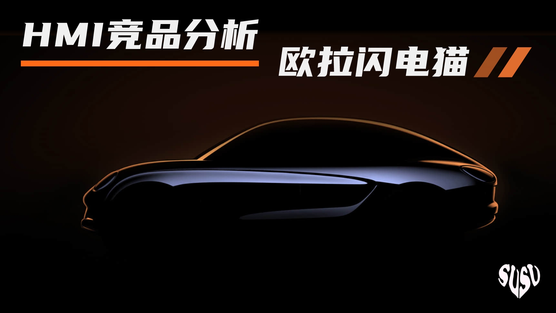 HMI竞品分析—欧拉闪电猫（图ZMTQ4MzMzNDQ=） - 资讯 - 站酷设计师东京雾霾原创素材 - 站酷ZCOOL