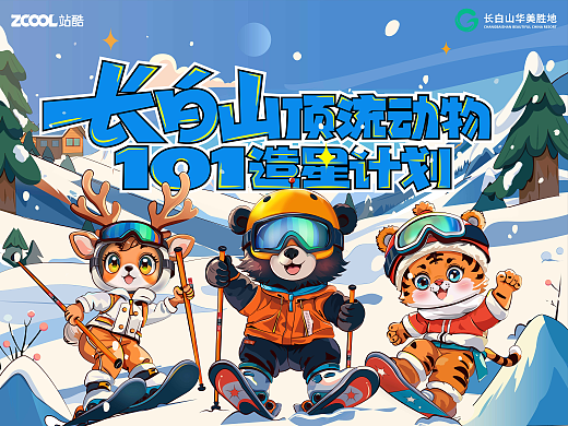 长白山冰雪世界的三小只