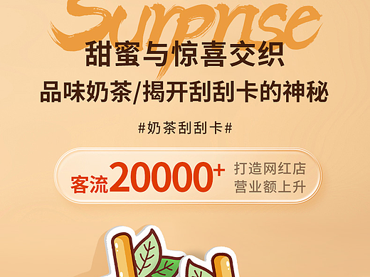 奶茶刮刮卡详情页（个人主页-ZNjg5NTE2MDA=） - 电商 - 站酷设计师电商设计刘珊珊原创素材 - 站酷ZCOOL