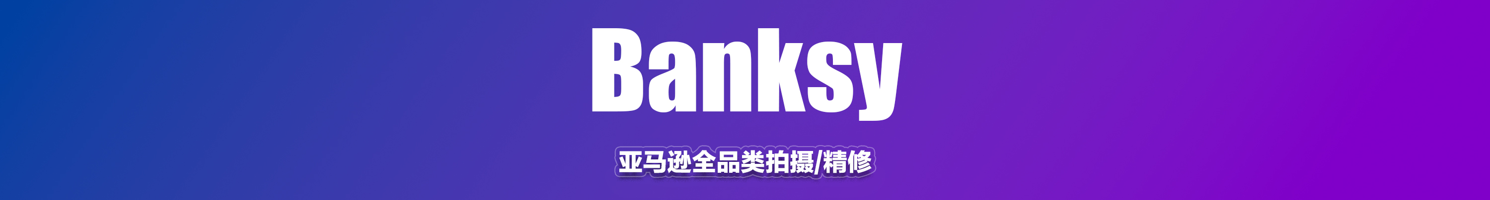 BANSKY的个人主页（背景预览） - 主页背景设置 - 站酷设计师BANSKY原创素材 - 站酷ZCOOL
