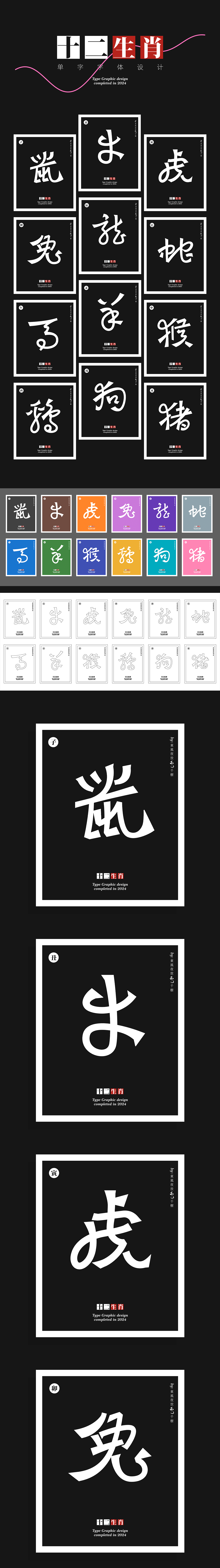 十二生肖-单字字体设计（图ZMzcyMTUzMzQ0） - 字体/字形 - 站酷设计师李梧桐原创素材 - 站酷ZCOOL