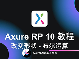 Axure教程：用布尔运算改变形状