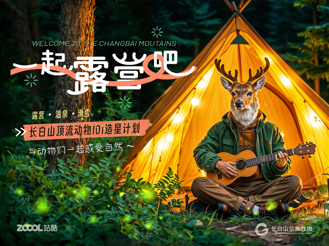 一起来吧！探索长白山，发现自然之美！（图ZMzcyMTU0NjQ4） - 海报 - 站酷设计师Z33463154原创素材 - 站酷ZCOOL