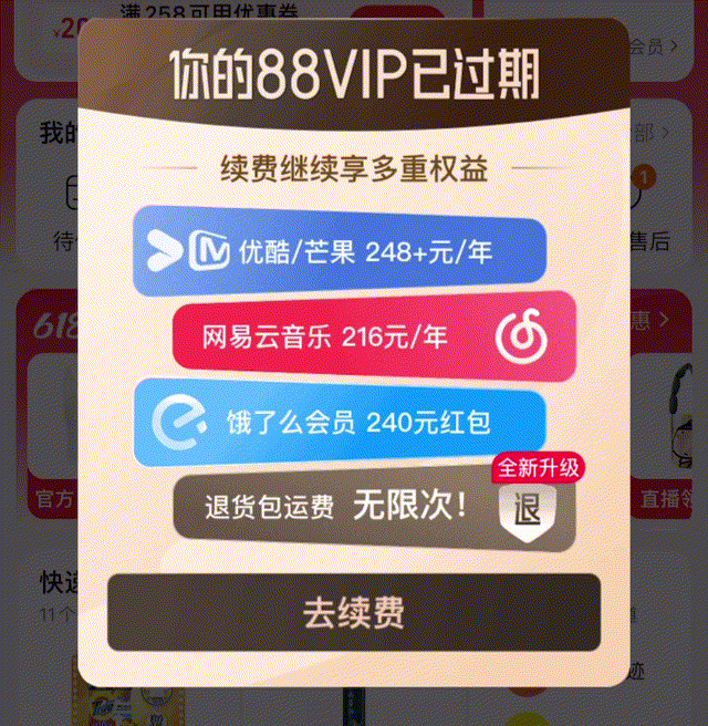 淘宝-88VIP续费弹窗
