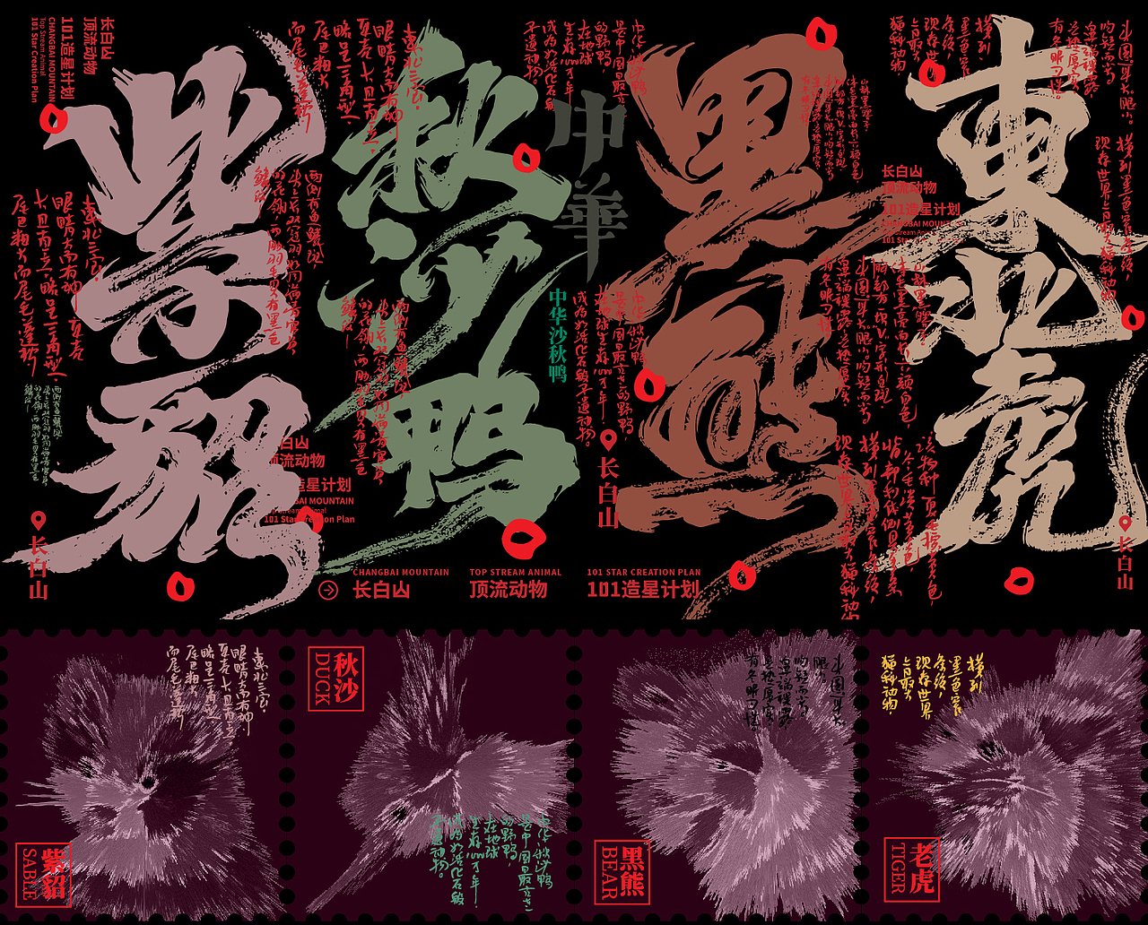 长白山 顶流动物 海报设计 插画设计（图ZMzcyMTU3MzY4） - 海报 - 站酷设计师国风logo原创素材 - 站酷ZCOOL