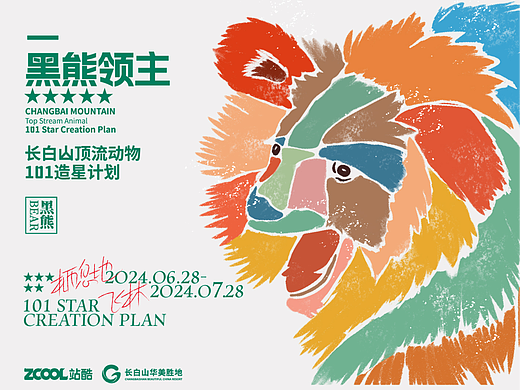 长白山 顶流动物 海报设计 插画设计
