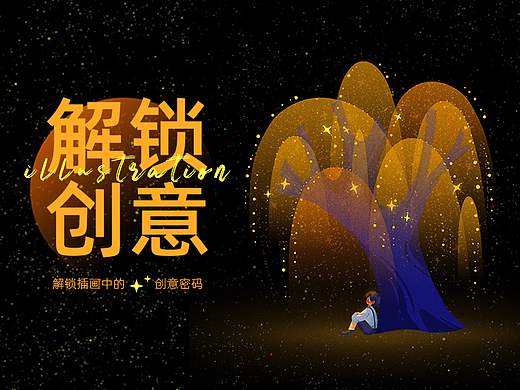 【画师繁星3.0】解锁插画中的创意密码