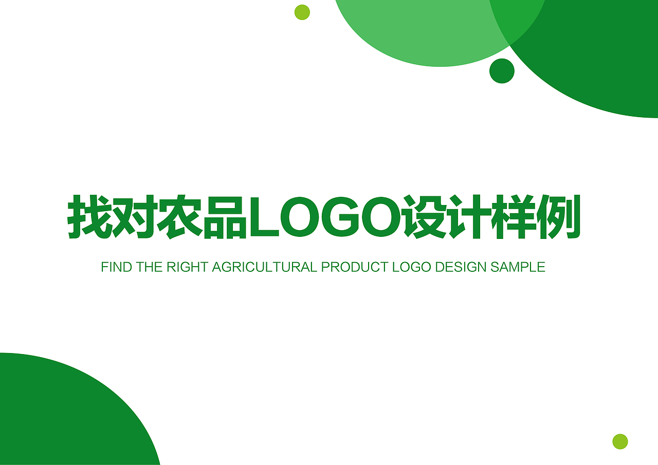 农产品展会LOGO设计样例（图ZMzcyMTYwMzgw） - Logo - 站酷设计师我爱吃烧鹅原创素材 - 站酷ZCOOL