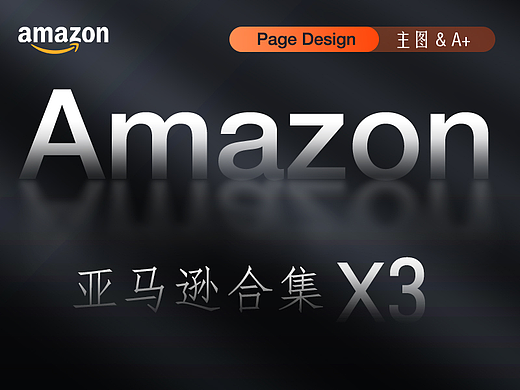 亚马逊套图设计 X3