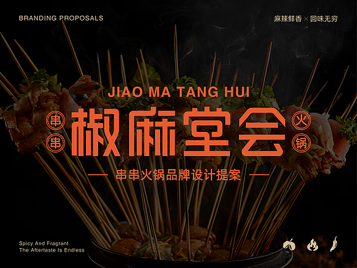 椒麻堂会火锅餐饮品牌提案【逐浪派对】