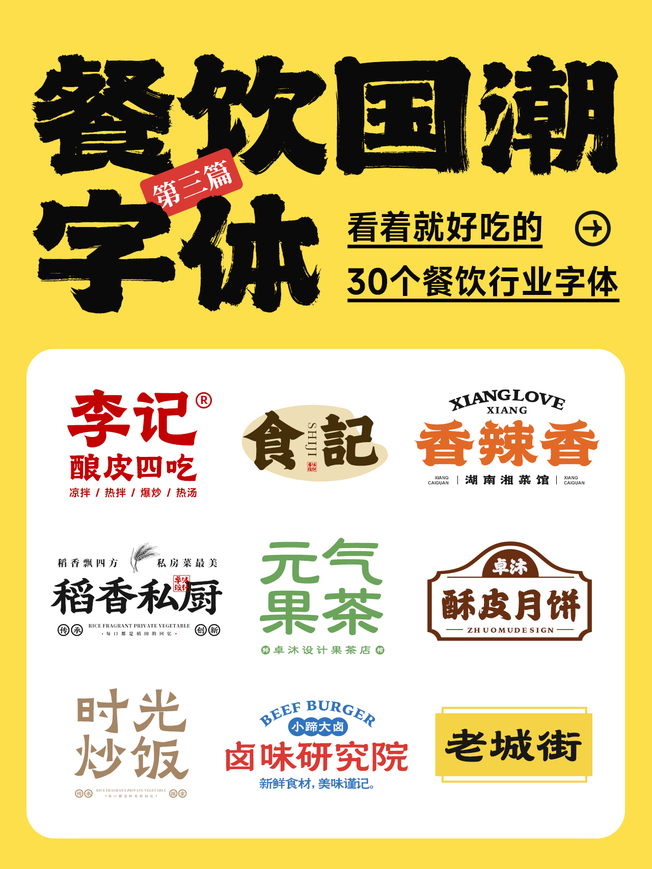 看着就好吃的餐饮行业字体！国潮新中式古风国风隶书楷书餐饮品牌招牌门头logo设计必备（图ZMTQ4MzM2NzY=） - 观点 - 站酷设计师ZMD卓沐设计原创素材 - 站酷ZCOOL