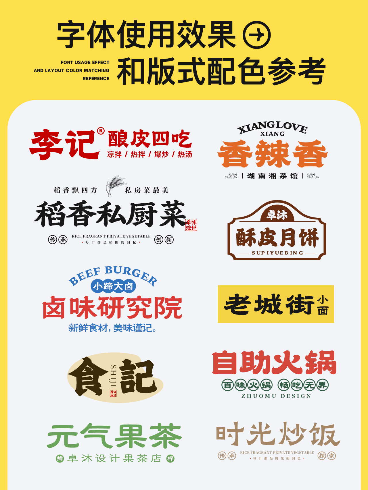 看着就好吃的餐饮行业字体！国潮新中式古风国风隶书楷书餐饮品牌招牌门头logo设计必备（图ZMTQ4MzM2ODA=） - 观点 - 站酷设计师ZMD卓沐设计原创素材 - 站酷ZCOOL