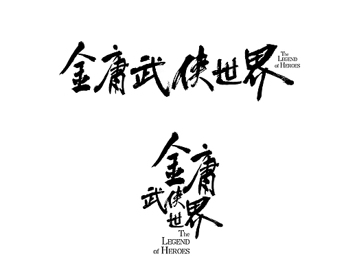 金庸武侠世界片名logo