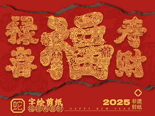 2025蛇年福禄寿喜财字绘剪纸插画