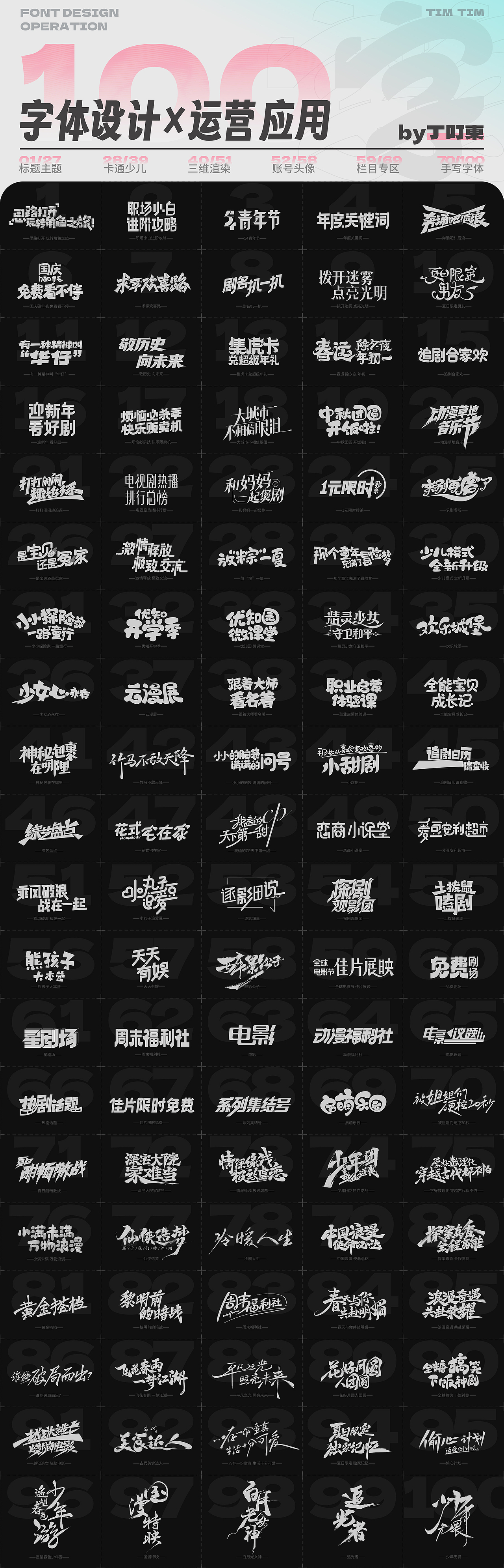 100例字体设计&运营应用（图ZMzcyMTgxMDQ0） - 字体/字形 - 站酷设计师丁叮東原创素材 - 站酷ZCOOL