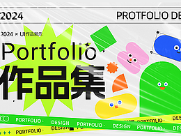 uic端设计作品集