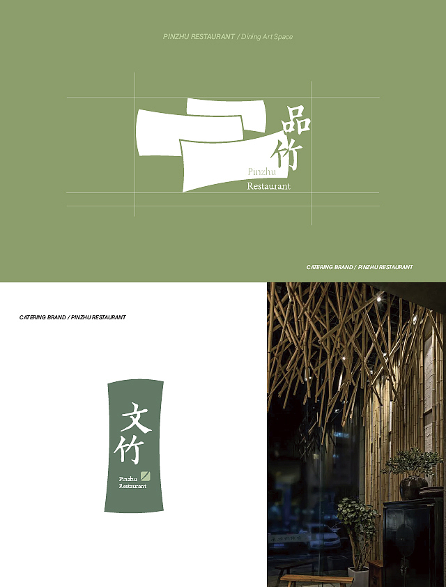 品竹/餐饮品牌logo设计