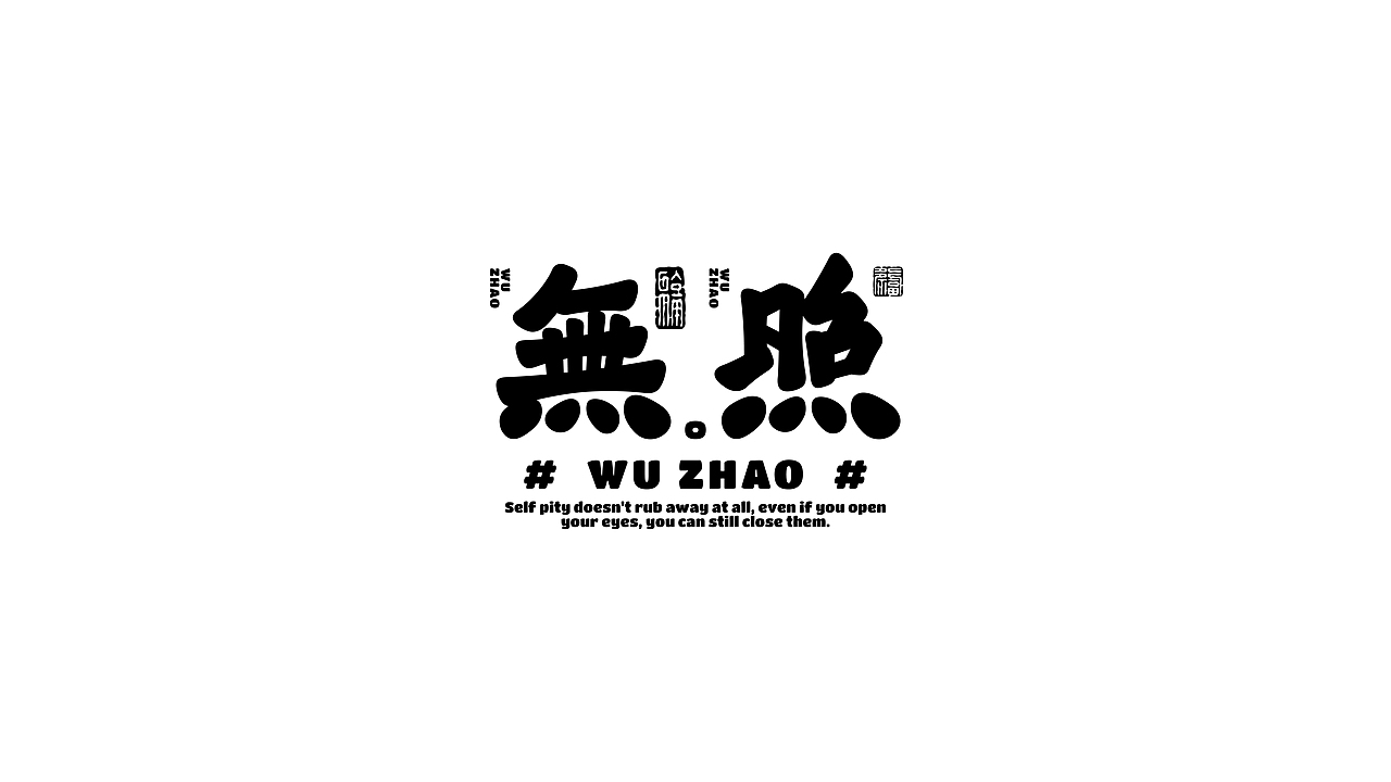 字体标志设计|Typeface Design