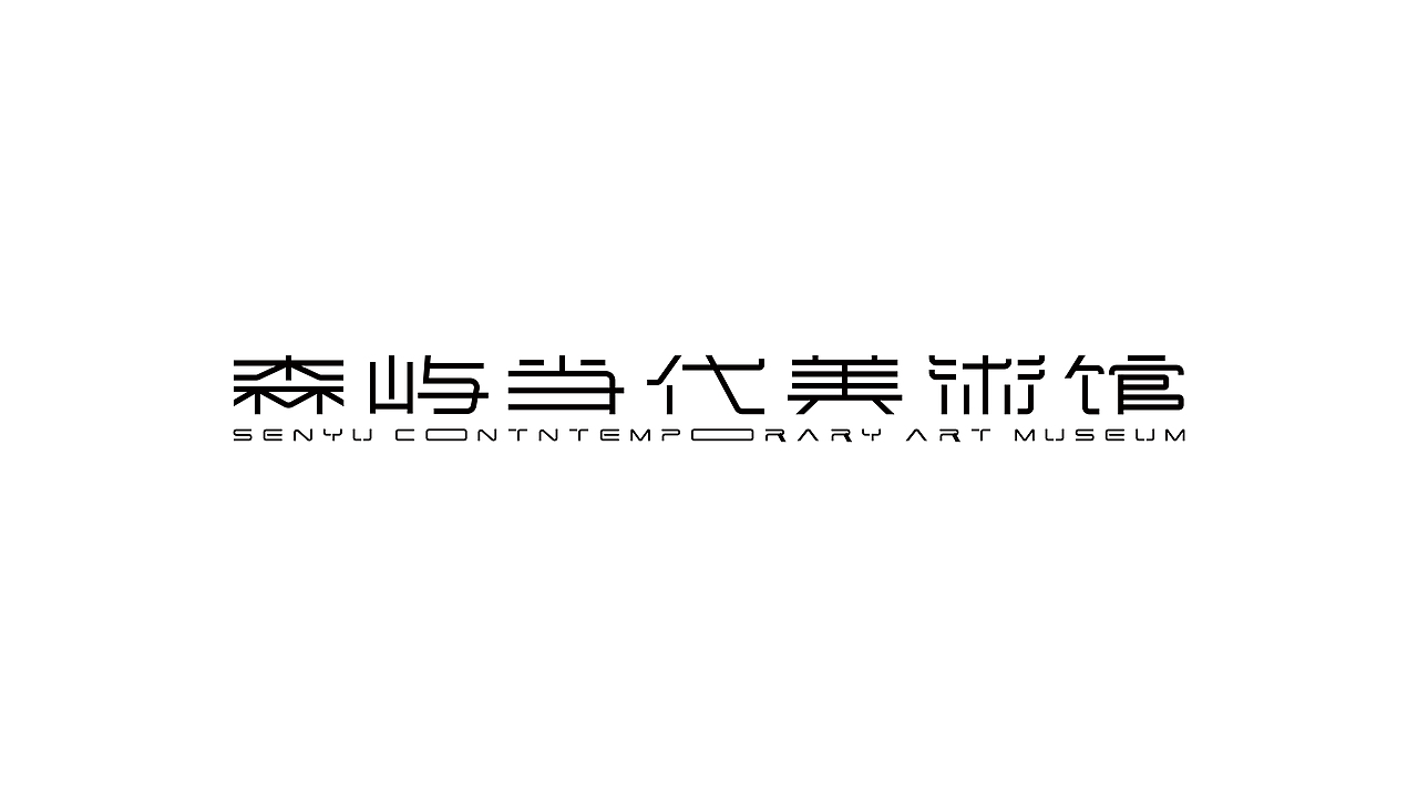 字体标志设计|Typeface Design（图ZMzcyMTg2ODAw） - 字体/字形 - 站酷设计师森屿设计事务所原创素材 - 站酷ZCOOL