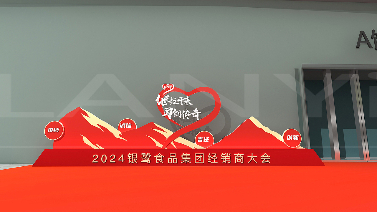 银鹭经销商大会活动设计