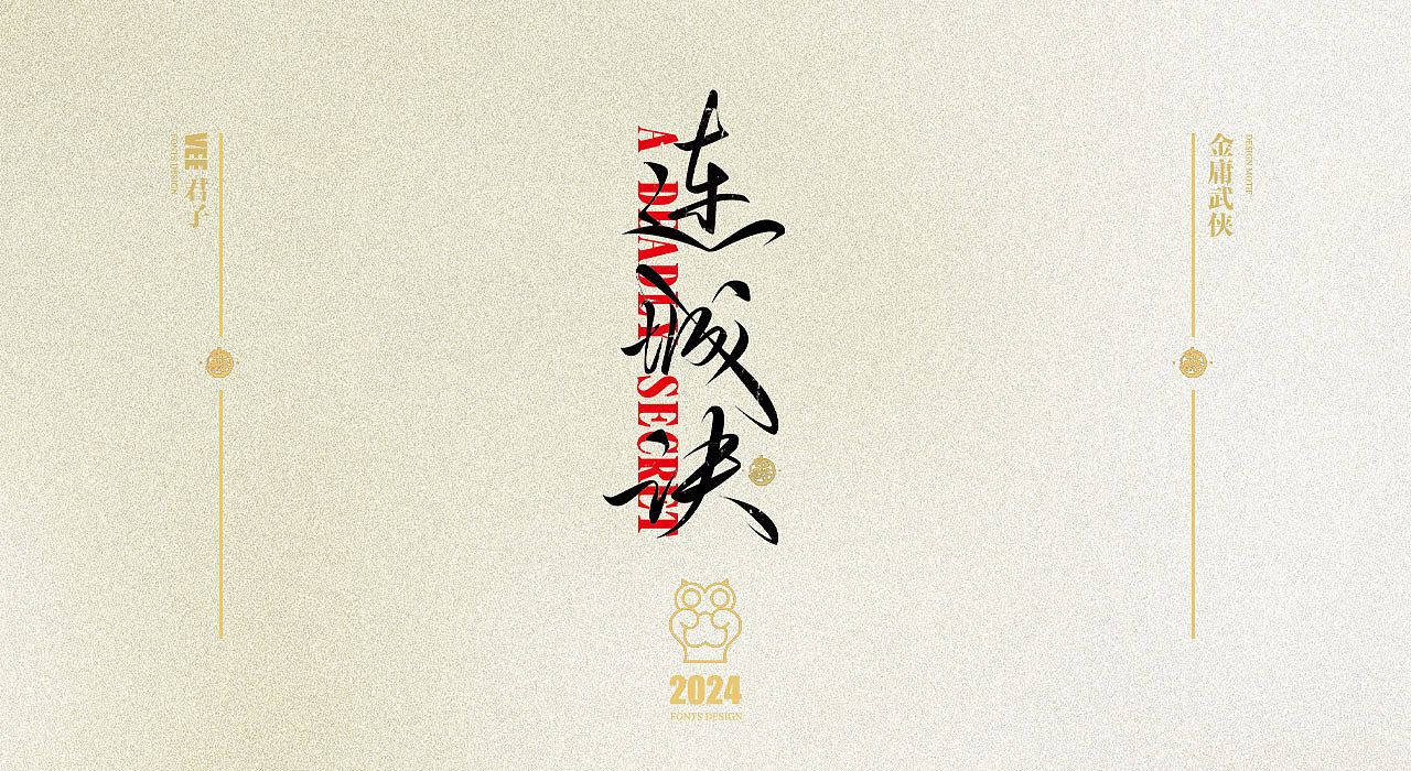 2024 字体 八 金庸武侠（图ZMzcyMTkwODA0） - 字体/字形 - 站酷设计师VEE君子原创素材 - 站酷ZCOOL