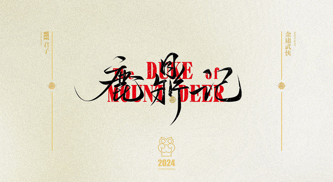 2024 字体 八 金庸武侠
