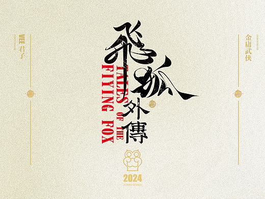 2024 字体 八 金庸武侠