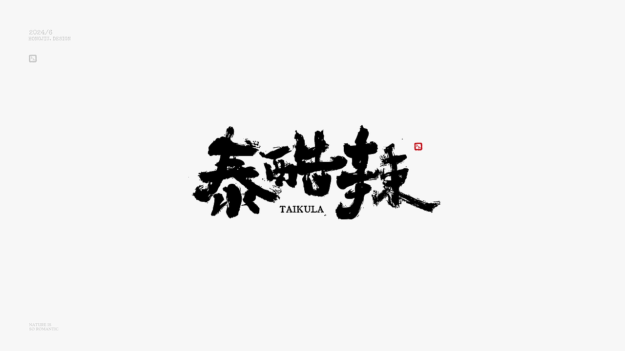 红九写字【字字得樂 · 七】（图ZMzcyMTkxNzY0） - 字体/字形 - 站酷设计师红九设计原创素材 - 站酷ZCOOL