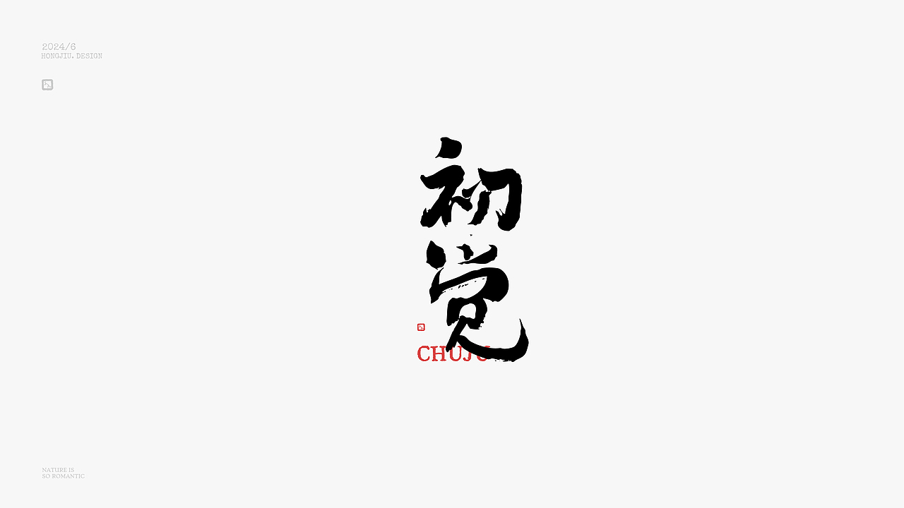 红九写字【字字得樂 · 七】（图ZMzcyMTkxNzg0） - 字体/字形 - 站酷设计师红九设计原创素材 - 站酷ZCOOL